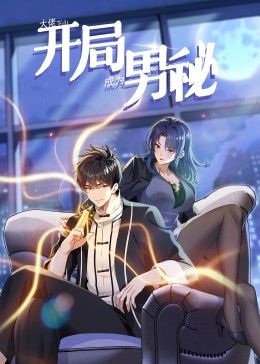 《大佬下山：开局成为男秘 动态漫画》第3集45分钟剧情介绍，共530字