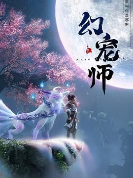 《幻宠师》第4集45分钟剧情介绍，共410字