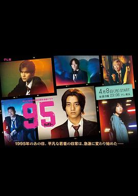 《95》第08集45分钟剧情在线观看，共349字