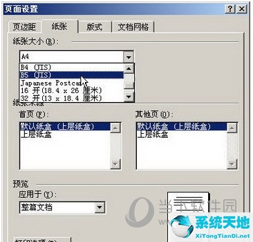 2003版word纸张大小怎么设置(word2003如何设置纸张大小)