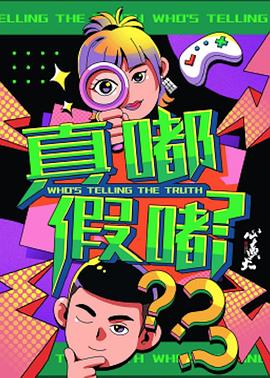 《真嘟假嘟》第10期时长：每期90分钟剧情讲解，共551字