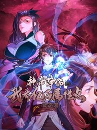 《神帝降临：我有亿万属性点 动态漫画》第6集45分钟免费剧情，共333字