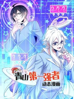 《青山第一强者 动态漫画 第一季》第10集45分钟剧情在线观看，共544字