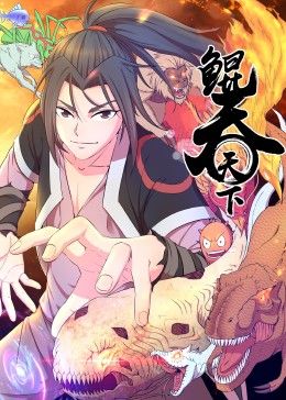 《鲲吞天下 动态漫画》第27集45分钟剧情介绍，共464字