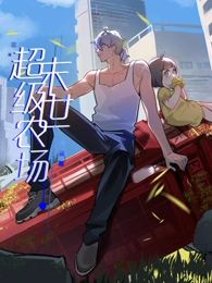 《末世超级农场 动态漫画》第7集45分钟免费剧情，共542字