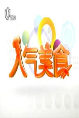 《人气美食》第20240620期时长：每期90分钟剧情介绍，共497字