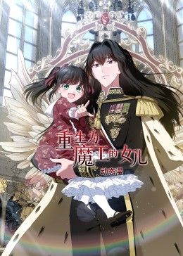 《重生为魔王的女儿 动态漫画》第7集45分钟剧情讲解，共331字