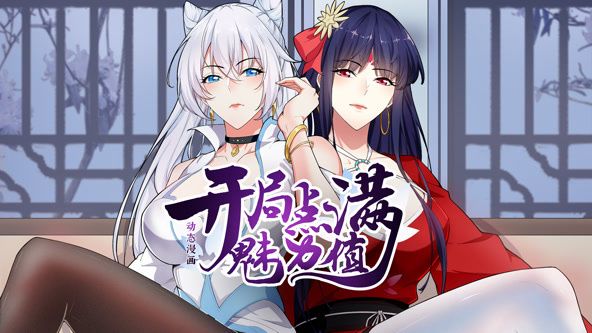 《开局点满魅力值 动态漫画 第一季》第10集45分钟剧情介绍，共472字