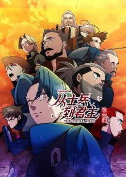 《从士兵到君主 动态漫画》第6集45分钟剧情介绍，共314字