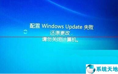 win7更新失败自动重启(win7自动更新后进不去系统)