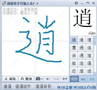 下载了逍遥笔手写输入法怎么使用(逍遥笔怎么添加到输入法)