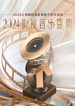 《2024影视音乐盛典》第20240623期时长：每期90分钟免费剧情，共576字