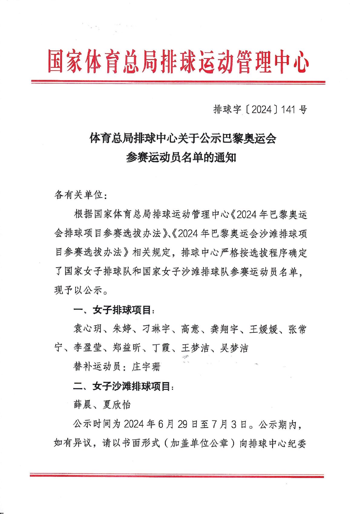 中国女排巴黎奥运会参赛名单公示，朱袁张入选