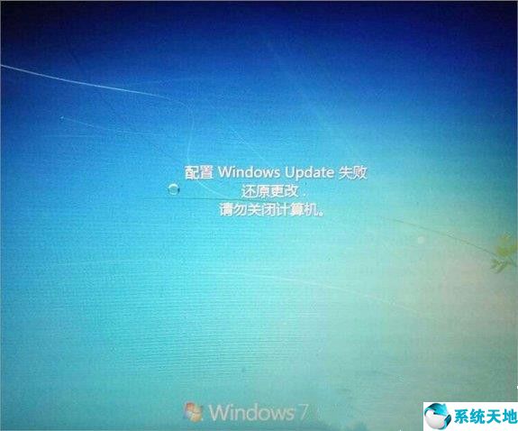 win7配置更新失败还原更改要多久(windows7配置更新失败)