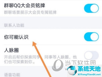 最新版qq怎么开启可能认识的人(qq上怎么开启可能认识的人)