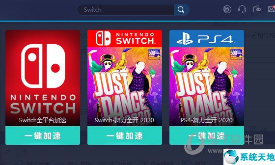 uu加速器 舞力全开 switch(uu加速器教程)