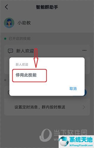 怎样关掉钉钉智能群助手(钉钉怎么关闭智能群助手中开启技能)