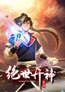 《绝世丹神 动态漫画 第三季》第7集45分钟剧情讲解，共540字