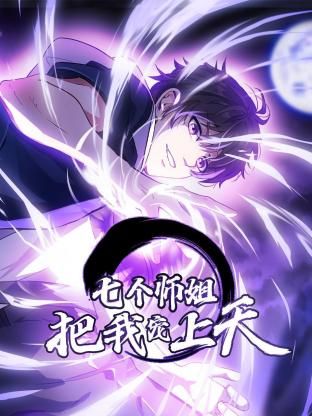 《七个师姐把我宠上天 动态漫画 第一季》第13集45分钟免费剧情，共585字