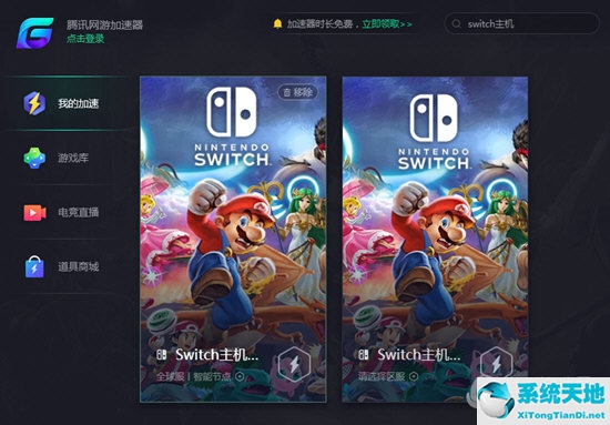 腾讯加速器怎样加速switch(腾讯加速器怎么给ns下载加速)