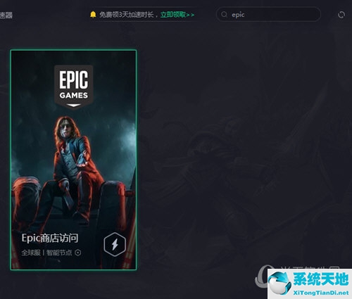 腾讯加速器怎么加速epic平台(腾讯加速器添加游戏)