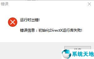 directx运行库系统之家(初始化directx运行库失败win10)