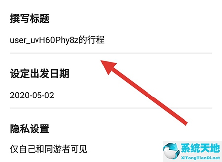 行程助手怎么改名字(行程卡编辑名字)