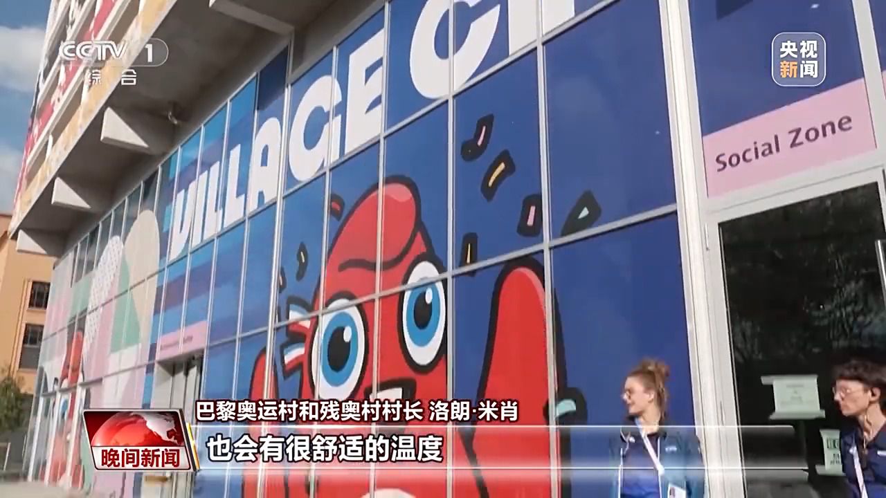 探访奥运村：运动员们的居住生活环境如何？