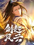 《剑起风云 动态漫画》第24集45分钟剧情在线观看，共561字