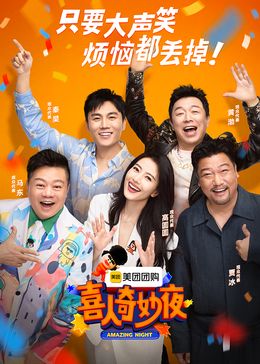 《喜人奇妙夜》第4期陪看时长：每期90分钟剧情讲解，共596字