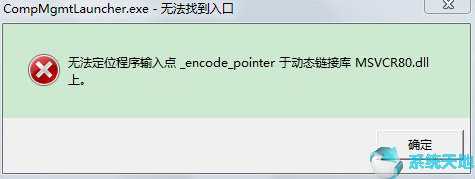 win10开机显示无法定位程序输入点(win10系统无法定位程序输入点)