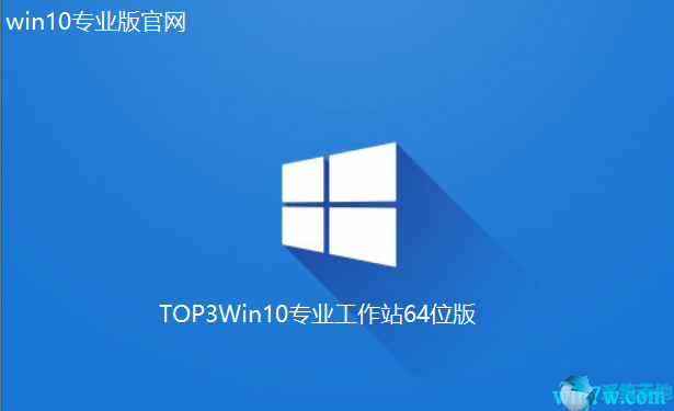 TOP3 Win10下载官网_Win10专业工作站64位版下载