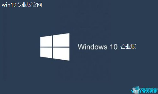 win10企业版最新版(windows10企业版)