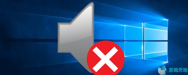 修复：Windows 10 64位系统没有声音问题