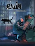 《悬疑猫—大叔深夜故事集动态漫画》第10集完结45分钟剧情讲解，共563字