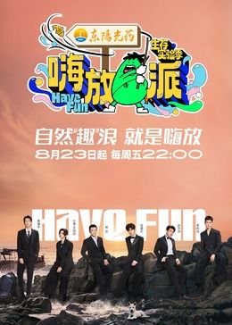 《嗨放派第三季》20241104时长：每期90分钟剧情在线观看，共556字