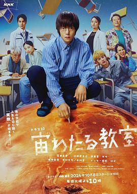 《漂浮于太空的教室》第06集45分钟免费剧情，共478字