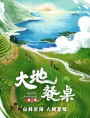 《大地餐桌第二季》时长：120分钟剧情在线观看，共398字