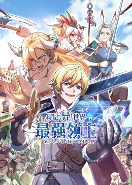 《我是异世界最强领主动态漫画》第4集45分钟免费剧情，共457字