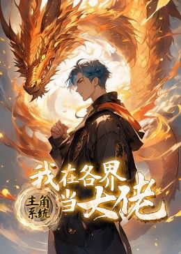 《主角系统我在各界当大佬动态漫画》第26集45分钟剧情在线观看，共541字