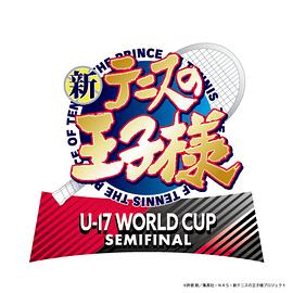 《新网球王子U-17WORLDCUPSEMIFINAL》第07集45分钟免费剧情，共322字