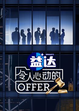 《令人心动的offer第6季》第2期走心局时长：每期90分钟剧情在线观看，共378字