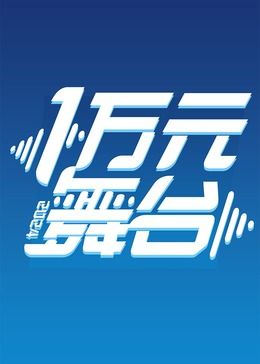 《一万元舞台2024》第13期时长：每期90分钟免费剧情，共345字