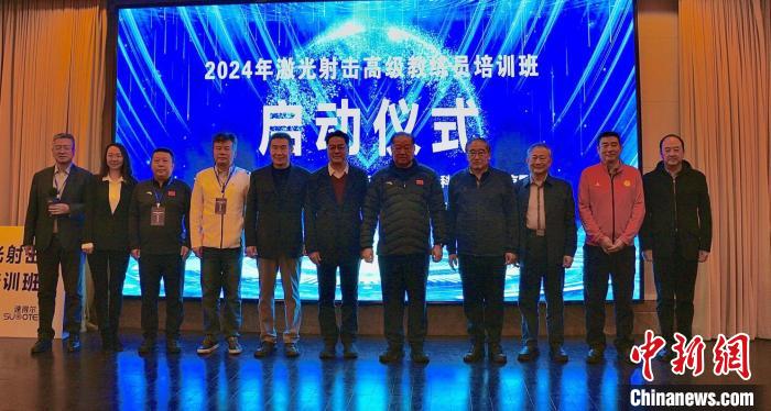 2024年激光射击高级教练员培训班开班 许海峰等现场授课