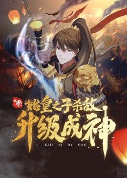 《大秦始皇之子杀敌升级成神》第6集45分钟剧情讲解，共588字