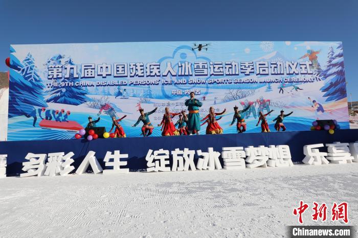 第九届中国残疾人冰雪运动季在呼和浩特启动