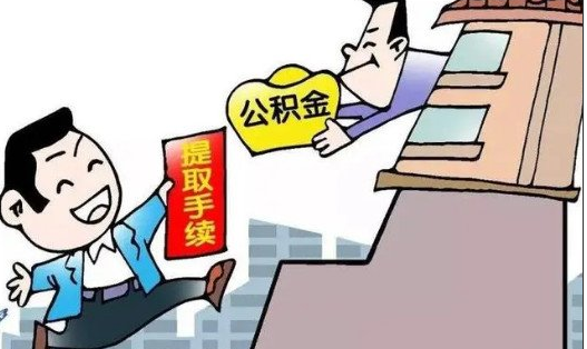 小知识：公积金怎么提取出来，需要满足8大条件之一(公积金提取的流程) ！-图2