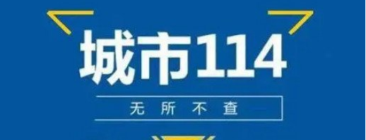 挪车打什么电话可以联系到车主，直接拨打114(3种处理办法) -第2张图片